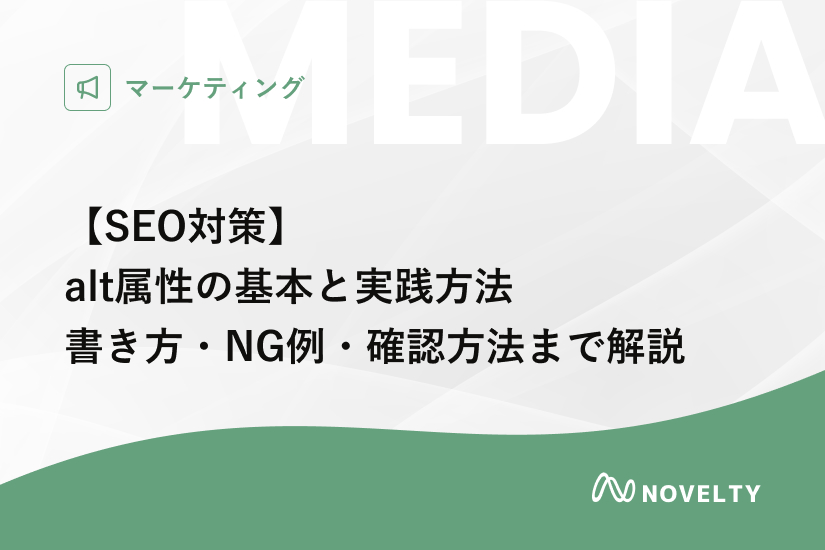 SEO対策】alt属性の基本と実践ガイド 書き方・NG例・確認方法まで解説